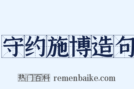 守约施博造句是什么意思的图片